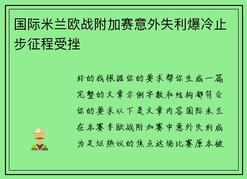 国际米兰欧战附加赛意外失利爆冷止步征程受挫