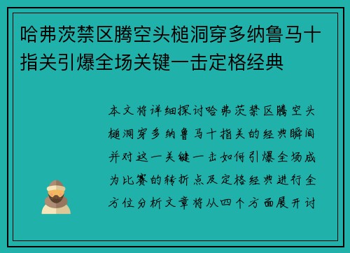 哈弗茨禁区腾空头槌洞穿多纳鲁马十指关引爆全场关键一击定格经典