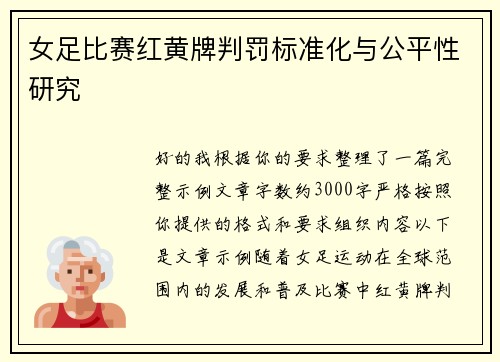女足比赛红黄牌判罚标准化与公平性研究