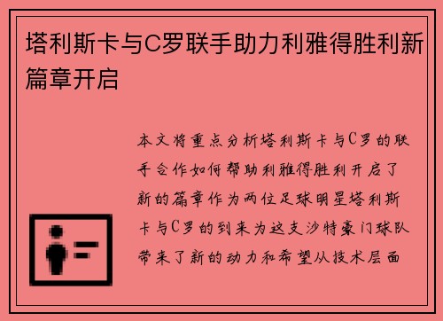 塔利斯卡与C罗联手助力利雅得胜利新篇章开启 塔利斯卡与C罗联手助力利雅得胜利新篇章开启