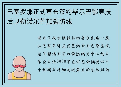 巴塞罗那正式宣布签约毕尔巴鄂竞技后卫勒诺尔芒加强防线