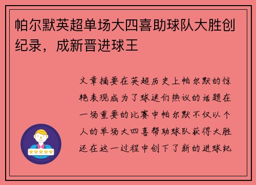 帕尔默英超单场大四喜助球队大胜创纪录，成新晋进球王
