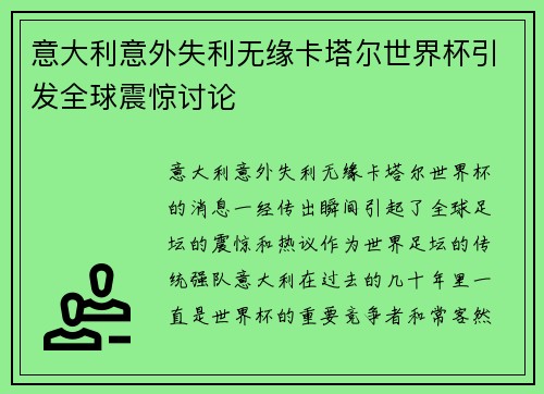 意大利意外失利无缘卡塔尔世界杯引发全球震惊讨论