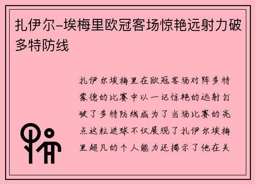 扎伊尔-埃梅里欧冠客场惊艳远射力破多特防线