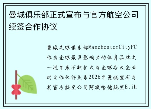曼城俱乐部正式宣布与官方航空公司续签合作协议