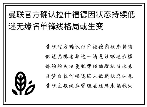 曼联官方确认拉什福德因状态持续低迷无缘名单锋线格局或生变