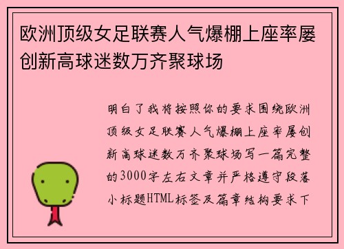 欧洲顶级女足联赛人气爆棚上座率屡创新高球迷数万齐聚球场