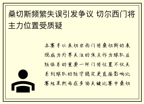 桑切斯频繁失误引发争议 切尔西门将主力位置受质疑