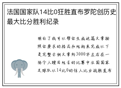 法国国家队14比0狂胜直布罗陀创历史最大比分胜利纪录