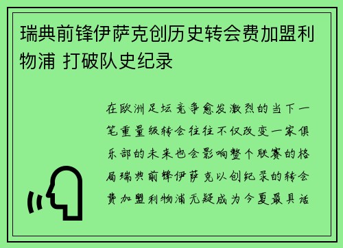 瑞典前锋伊萨克创历史转会费加盟利物浦 打破队史纪录