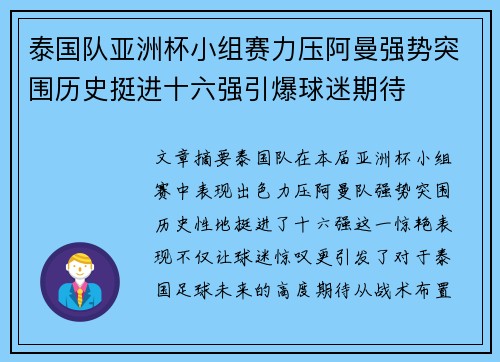 泰国队亚洲杯小组赛力压阿曼强势突围历史挺进十六强引爆球迷期待