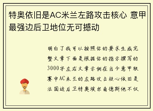 特奥依旧是AC米兰左路攻击核心 意甲最强边后卫地位无可撼动