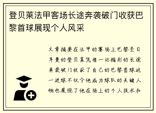 登贝莱法甲客场长途奔袭破门收获巴黎首球展现个人风采
