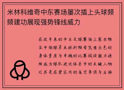 米林科维奇中东赛场屡次插上头球频频建功展现强势锋线威力