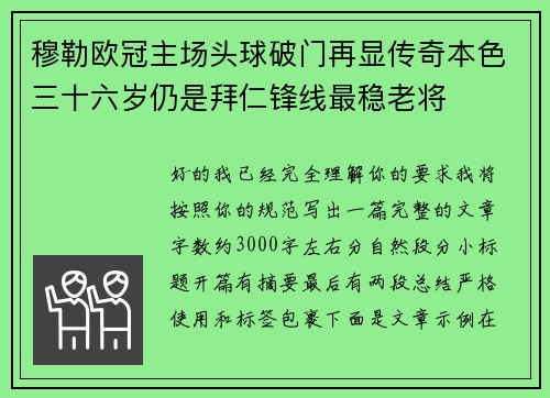 穆勒欧冠主场头球破门再显传奇本色三十六岁仍是拜仁锋线最稳老将
