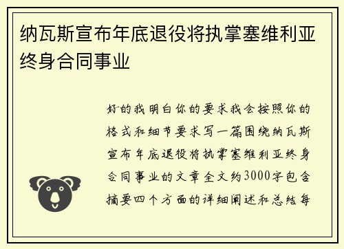 纳瓦斯宣布年底退役将执掌塞维利亚终身合同事业