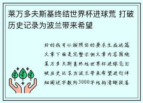 莱万多夫斯基终结世界杯进球荒 打破历史记录为波兰带来希望