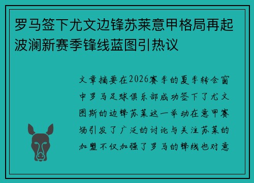 罗马签下尤文边锋苏莱意甲格局再起波澜新赛季锋线蓝图引热议