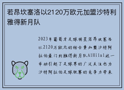 若昂坎塞洛以2120万欧元加盟沙特利雅得新月队